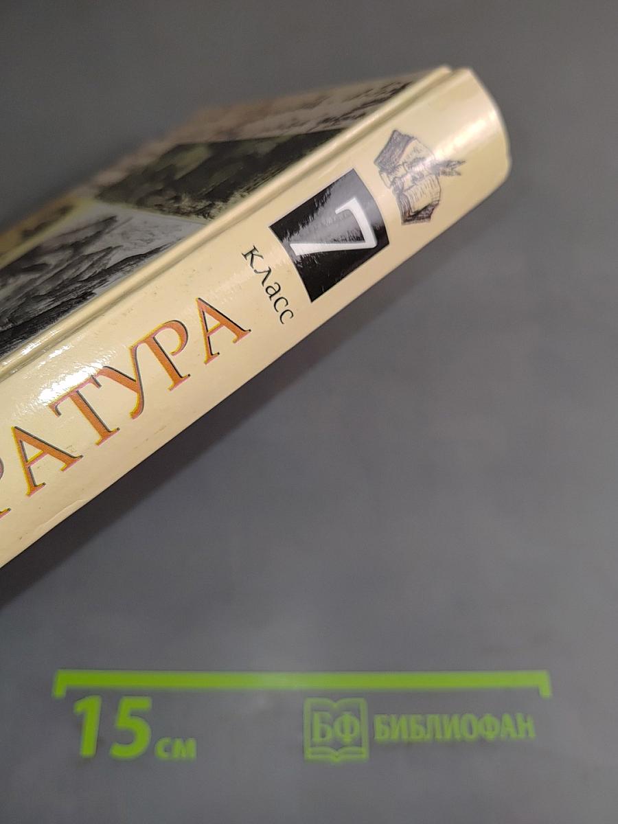 Литература 7 класс. Учебник-хрестоматия