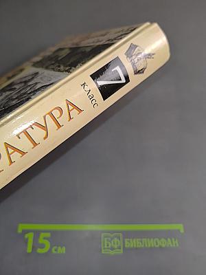 Литература 7 класс. Учебник-хрестоматия