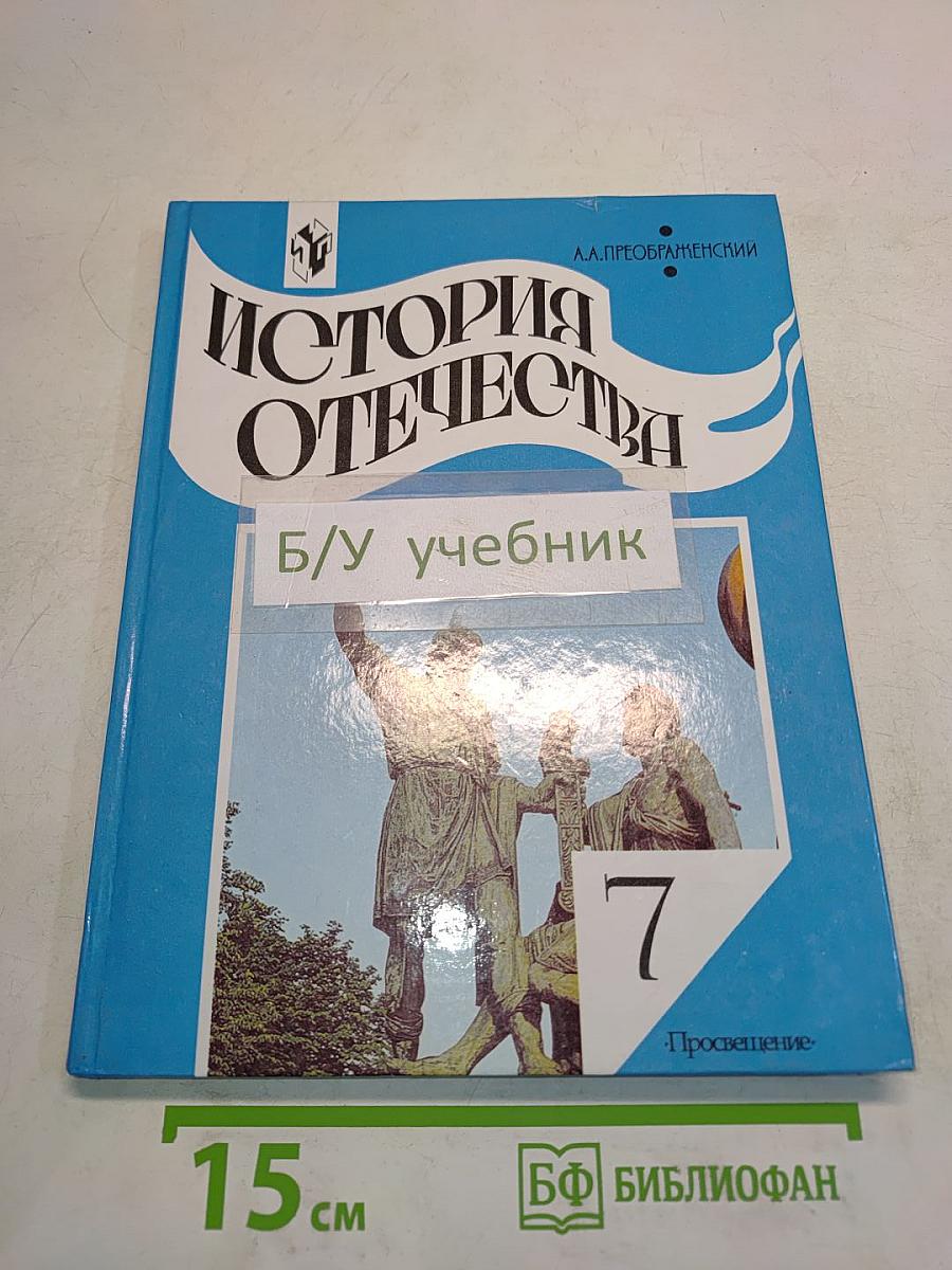 История Отечества. Учебник для 7 класса общеобразовательных учреждений