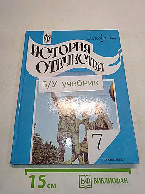 История Отечества. Учебник для 7 класса общеобразовательных учреждений