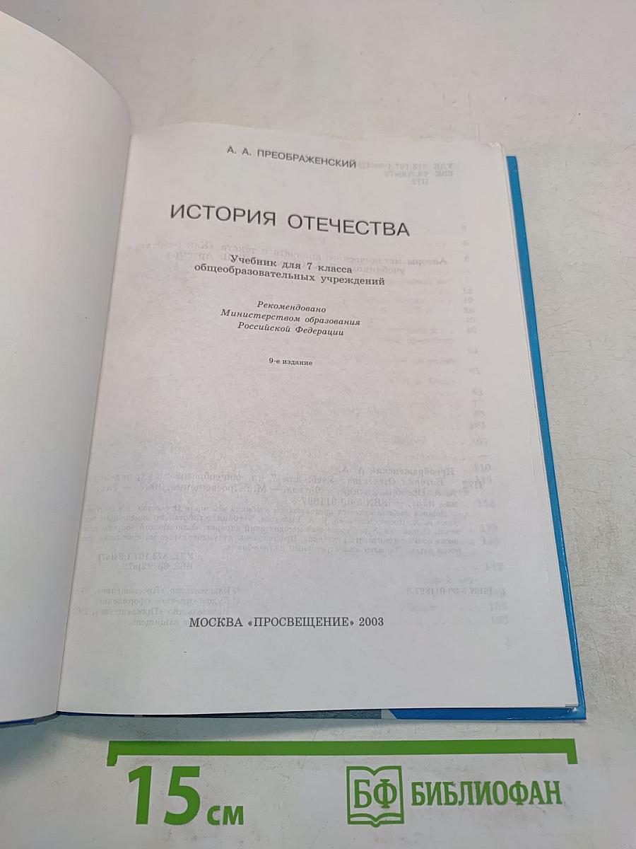История Отечества. Учебник для 7 класса общеобразовательных учреждений
