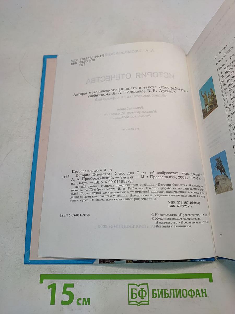 История Отечества. Учебник для 7 класса общеобразовательных учреждений