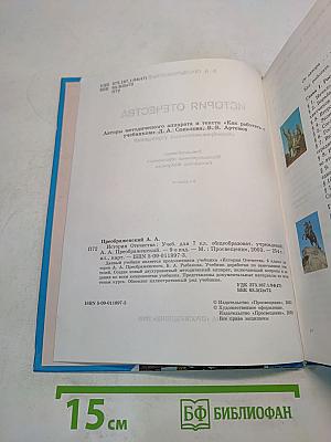 История Отечества. Учебник для 7 класса общеобразовательных учреждений