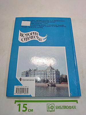 История Отечества. Учебник для 7 класса общеобразовательных учреждений