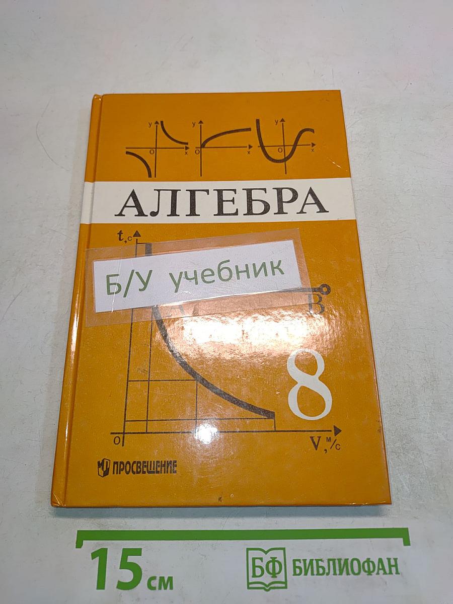 Алгебра. Учебник для 8 класса общеобразовательных учреждений