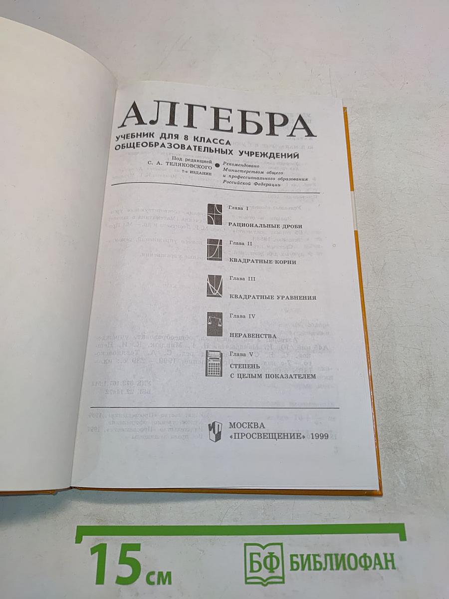 Алгебра. Учебник для 8 класса общеобразовательных учреждений