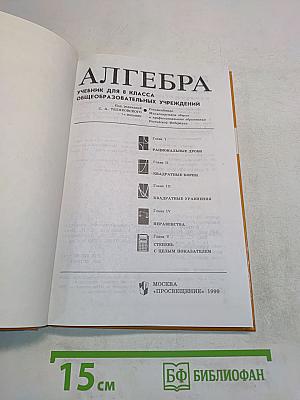 Алгебра. Учебник для 8 класса общеобразовательных учреждений