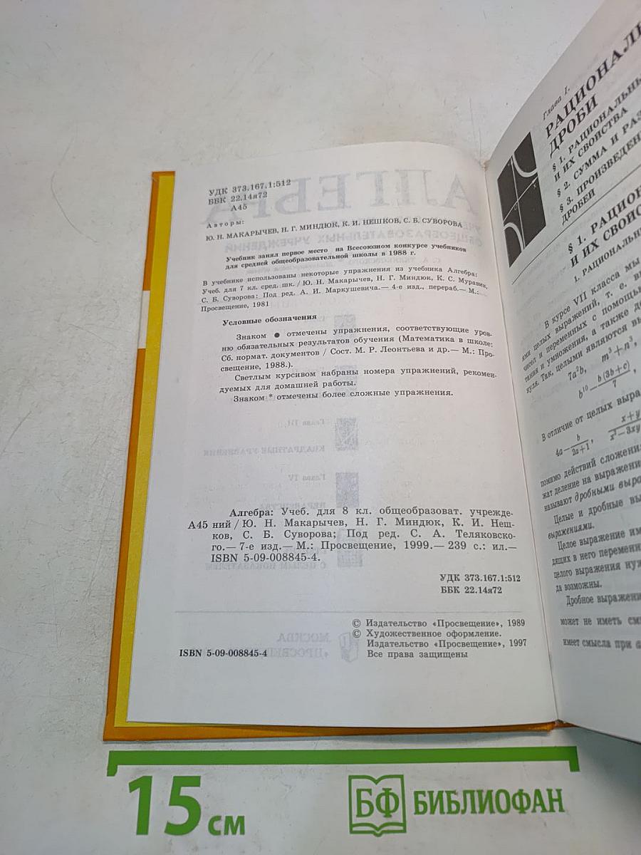 Алгебра. Учебник для 8 класса общеобразовательных учреждений