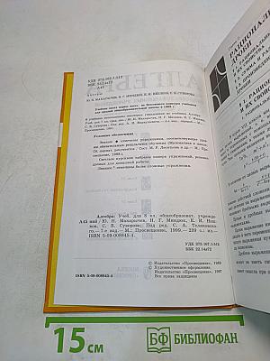 Алгебра. Учебник для 8 класса общеобразовательных учреждений