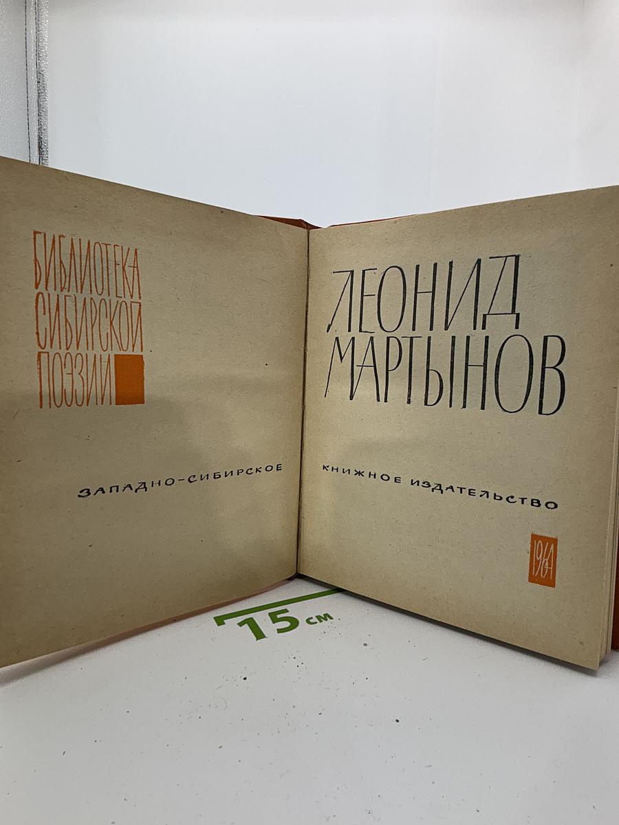 Леонид Мартынов