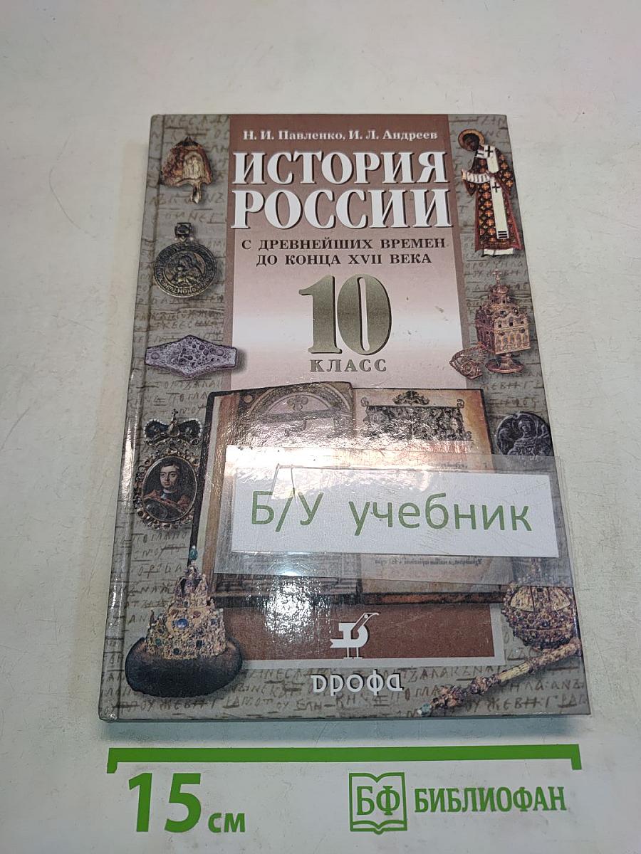 История России с древнейших времен до конца XVII века. 10 класс