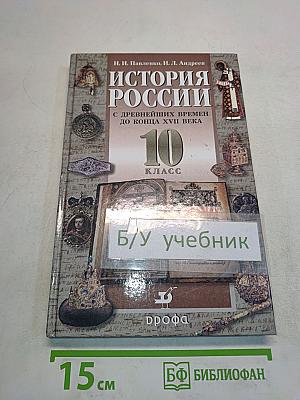 История России с древнейших времен до конца XVII века. 10 класс