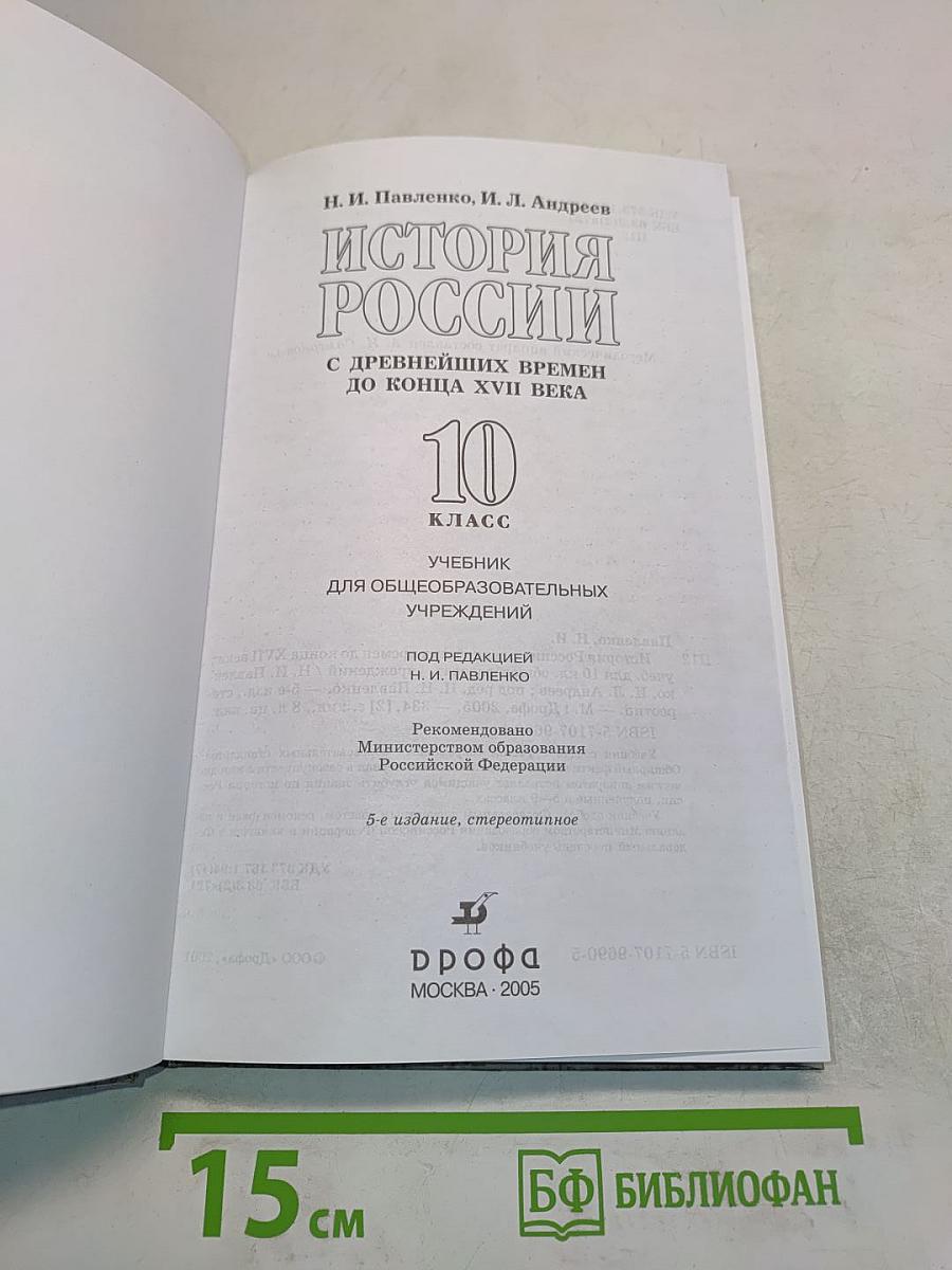 История России с древнейших времен до конца XVII века. 10 класс