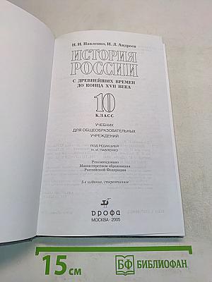 История России с древнейших времен до конца XVII века. 10 класс