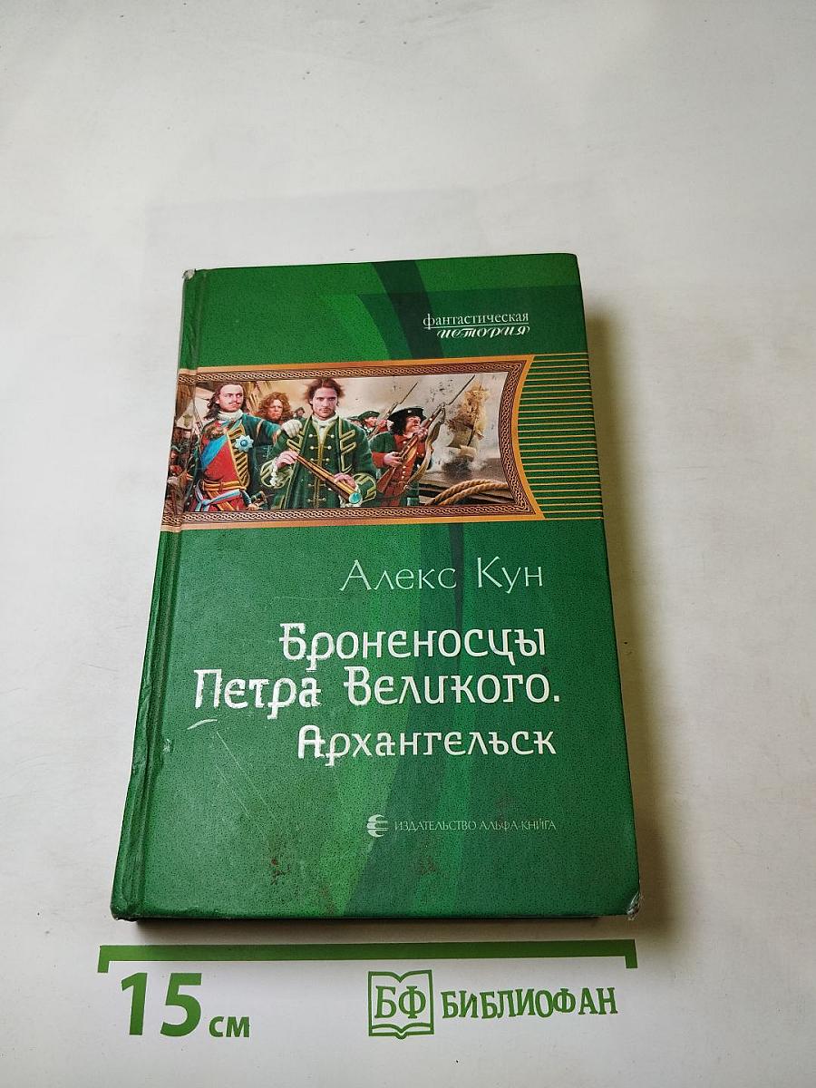 Броненосцы Петра Великого. Архангельск