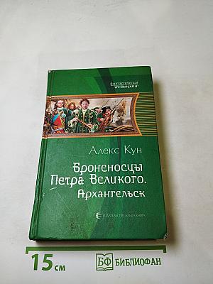 Броненосцы Петра Великого. Архангельск