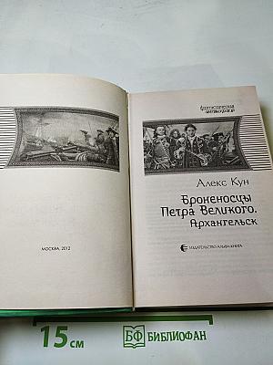 Броненосцы Петра Великого. Архангельск