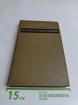 Введение в теорию подобия