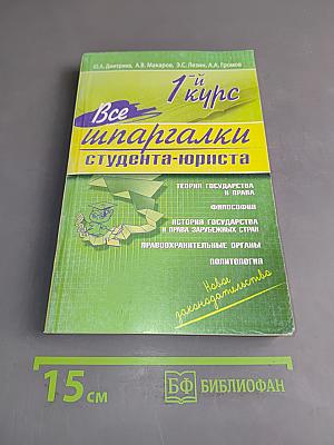 Все шпаргалки студента-юриста. 1-й курс