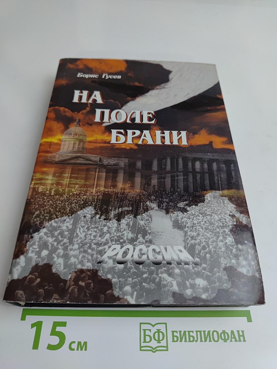 На поле брани