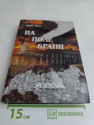 На поле брани