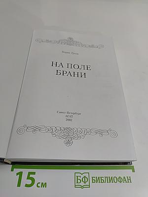На поле брани