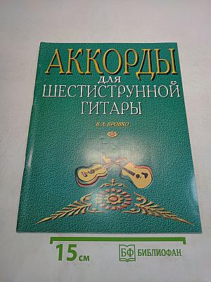 Аккорды для шестиструнной гитары