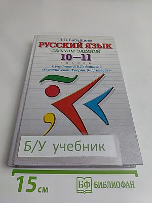 Русский язык. Сборник заданий. 10-11 классы