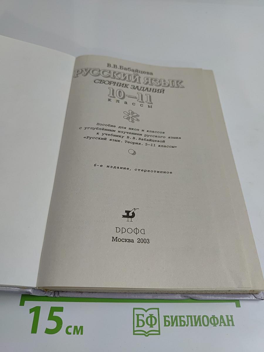 Русский язык. Сборник заданий. 10-11 классы