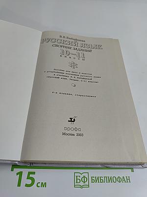 Русский язык. Сборник заданий. 10-11 классы