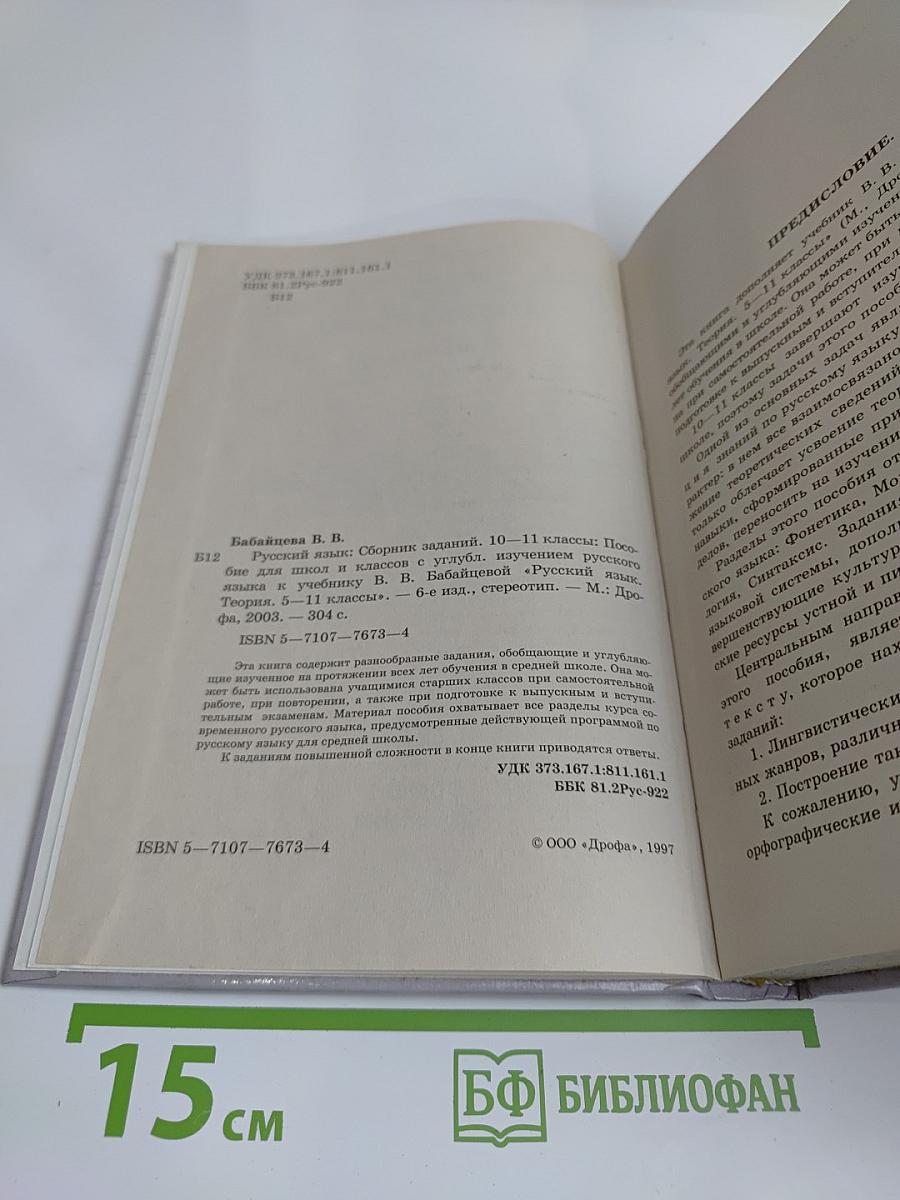 Русский язык. Сборник заданий. 10-11 классы