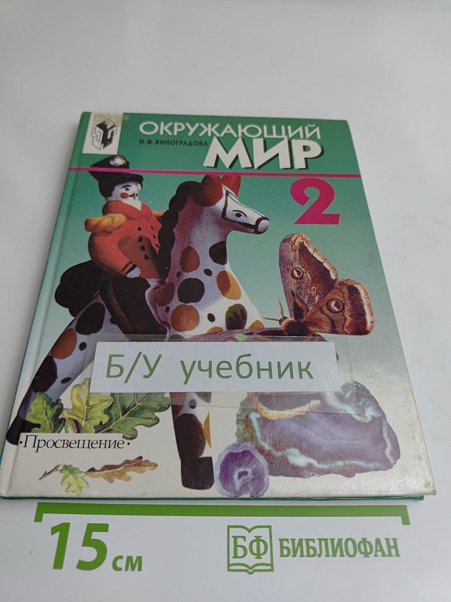 Окружающий мир. Учебник для 2 класса четырехлетней начальной школы. Часть 2