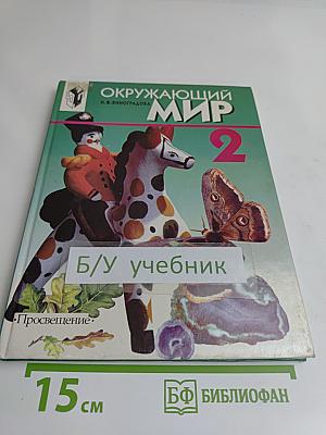 Окружающий мир. Учебник для 2 класса четырехлетней начальной школы. Часть 2
