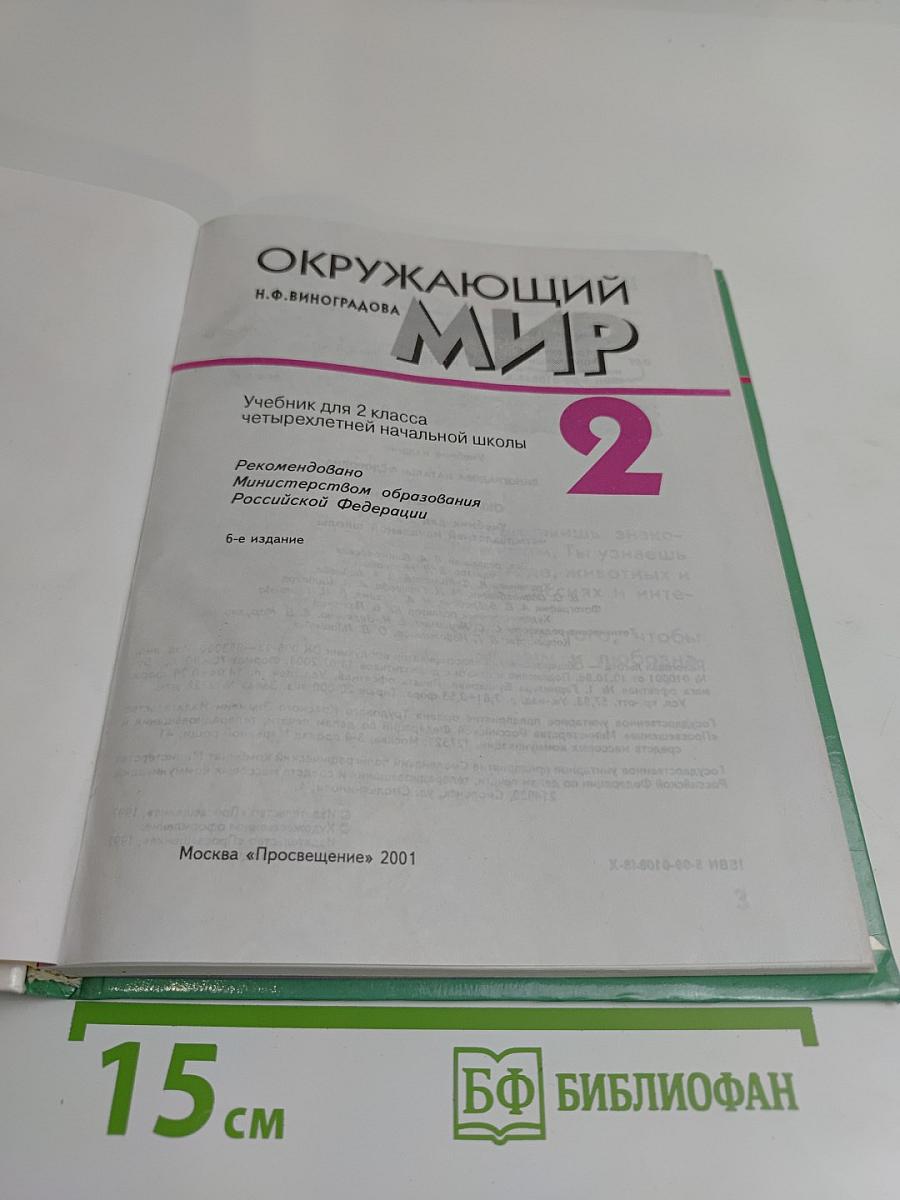 Окружающий мир. Учебник для 2 класса четырехлетней начальной школы. Часть 2