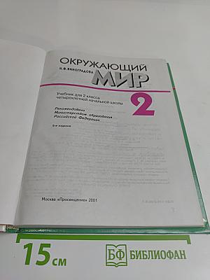 Окружающий мир. Учебник для 2 класса четырехлетней начальной школы. Часть 2
