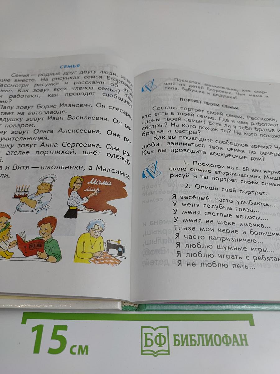 Окружающий мир. Учебник для 2 класса четырехлетней начальной школы. Часть 2