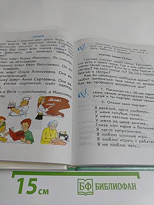 Окружающий мир. Учебник для 2 класса четырехлетней начальной школы. Часть 2