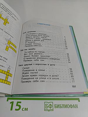 Окружающий мир. Учебник для 2 класса четырехлетней начальной школы. Часть 2