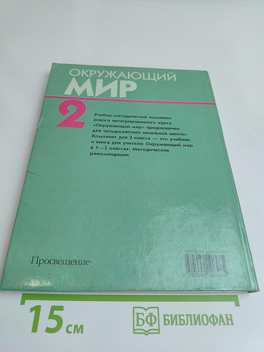 Окружающий мир. Учебник для 2 класса четырехлетней начальной школы. Часть 2