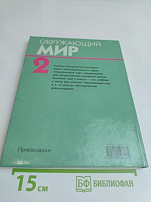 Окружающий мир. Учебник для 2 класса четырехлетней начальной школы. Часть 2