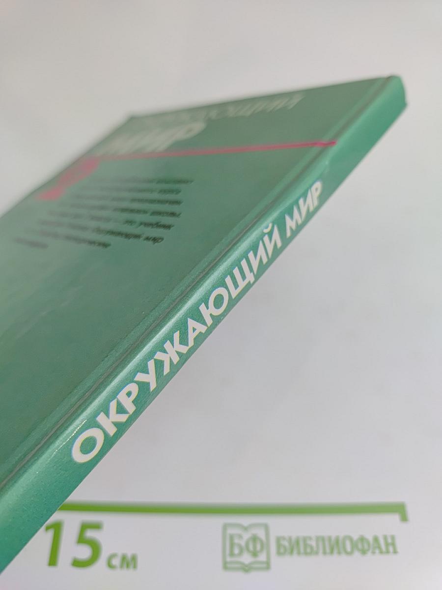 Окружающий мир. Учебник для 2 класса четырехлетней начальной школы. Часть 2