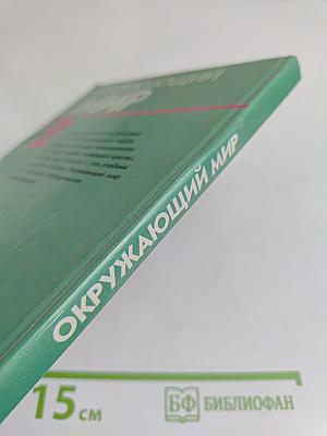 Окружающий мир. Учебник для 2 класса четырехлетней начальной школы. Часть 2