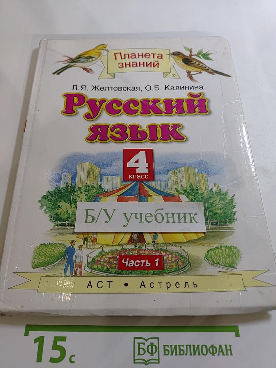 Русский язык 4 класс Часть 1
