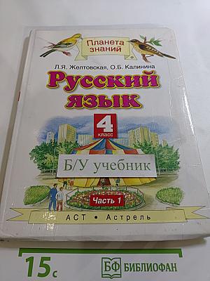 Русский язык 4 класс Часть 1