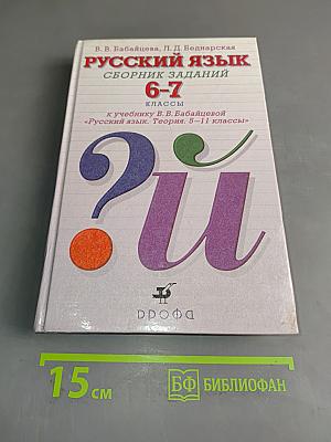 Русский язык. Сборник заданий. 6-7 классы