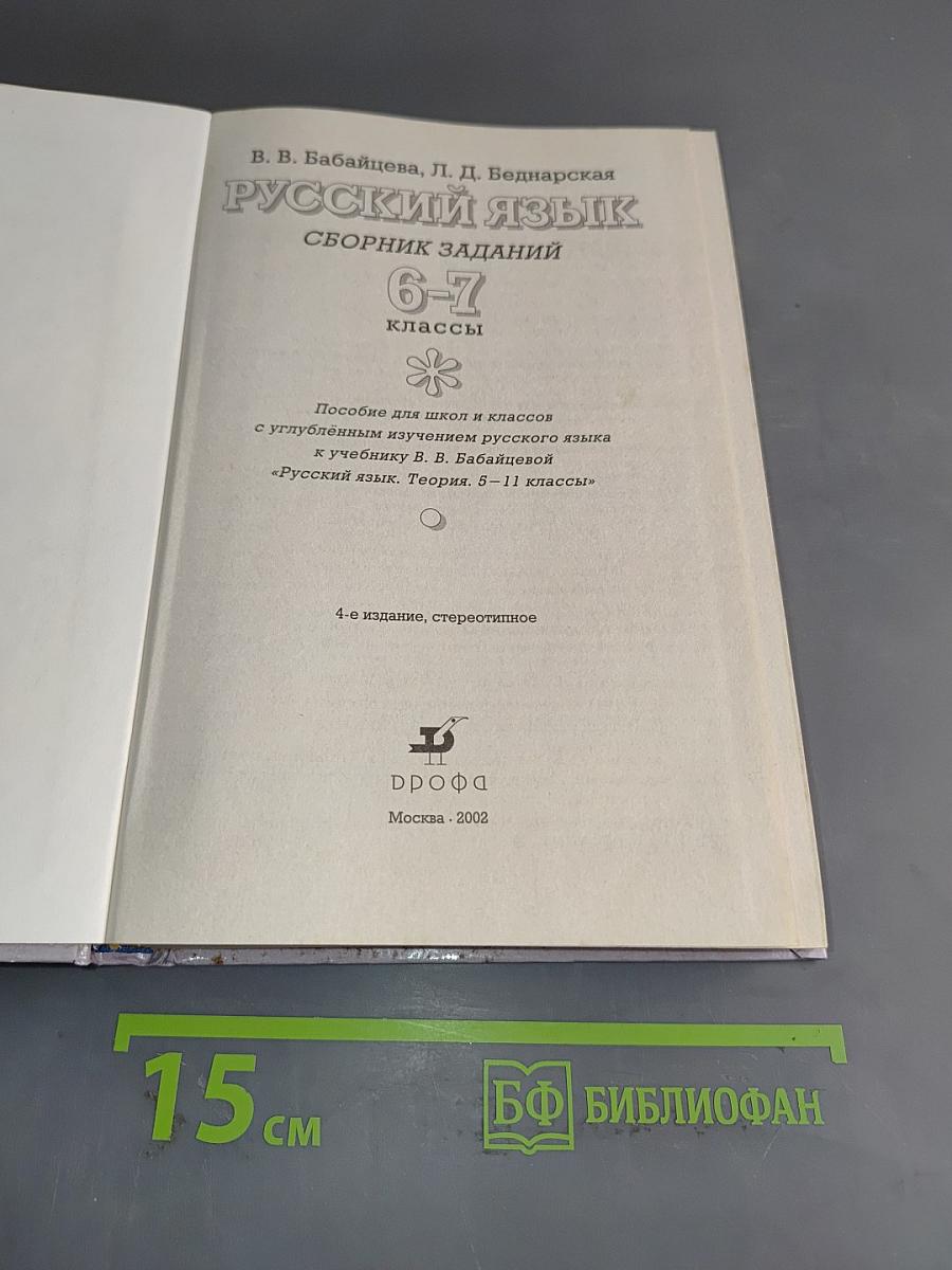 Русский язык. Сборник заданий. 6-7 классы