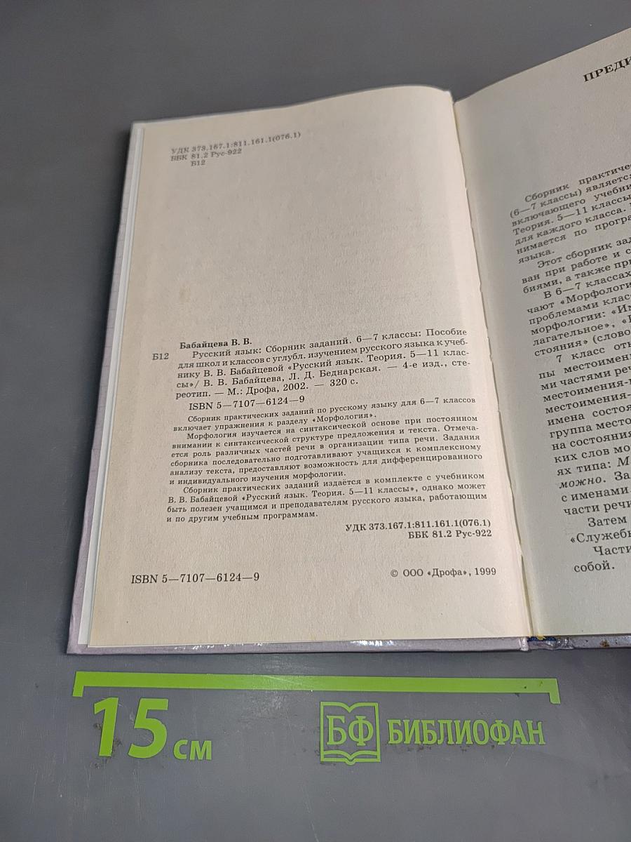 Русский язык. Сборник заданий. 6-7 классы