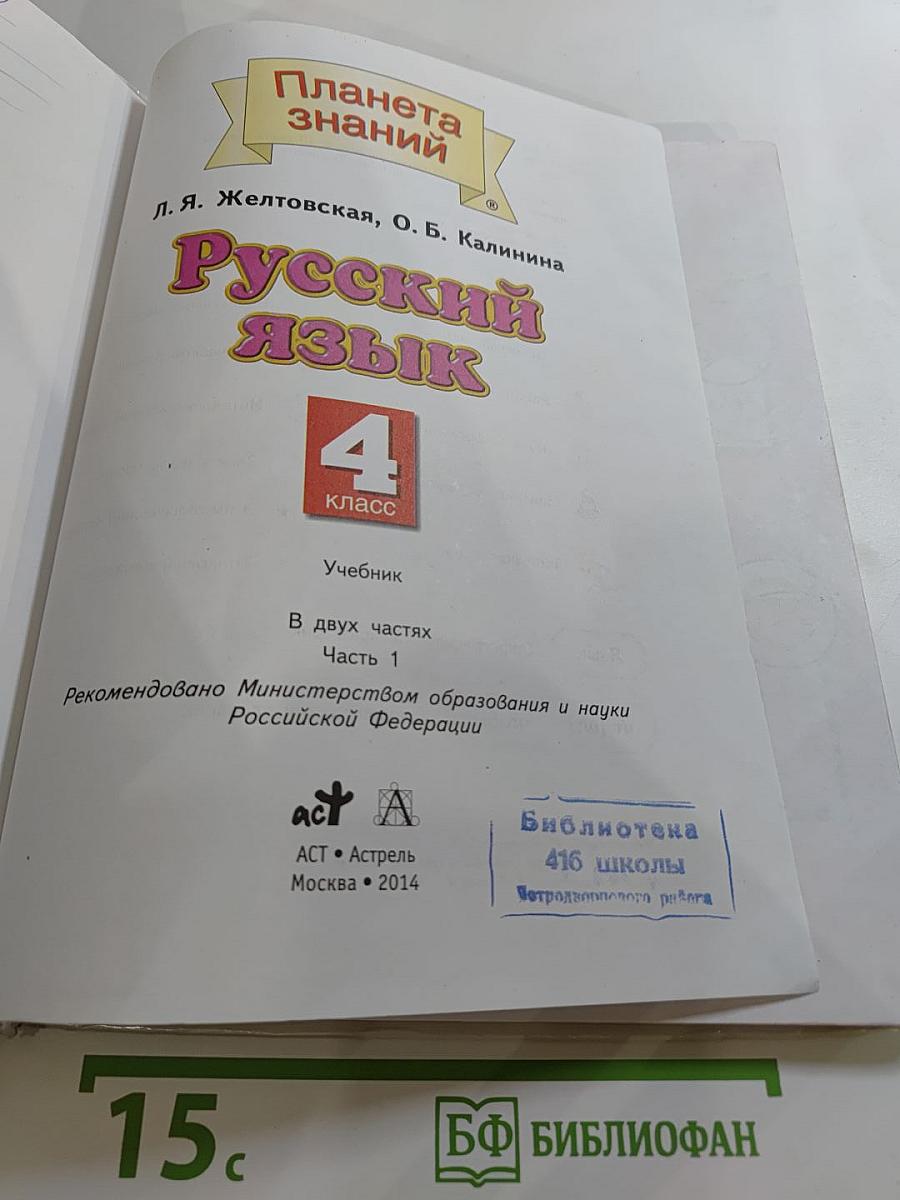 Русский язык 4 класс Часть 1