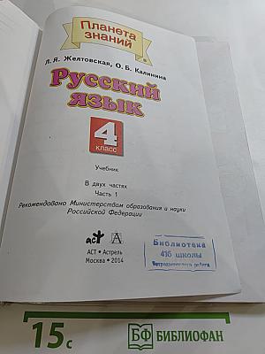 Русский язык 4 класс Часть 1