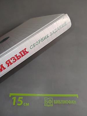 Русский язык. Сборник заданий. 6-7 классы